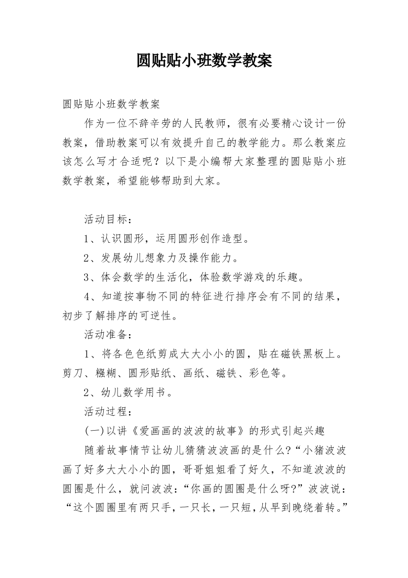 圆贴贴小班数学教案