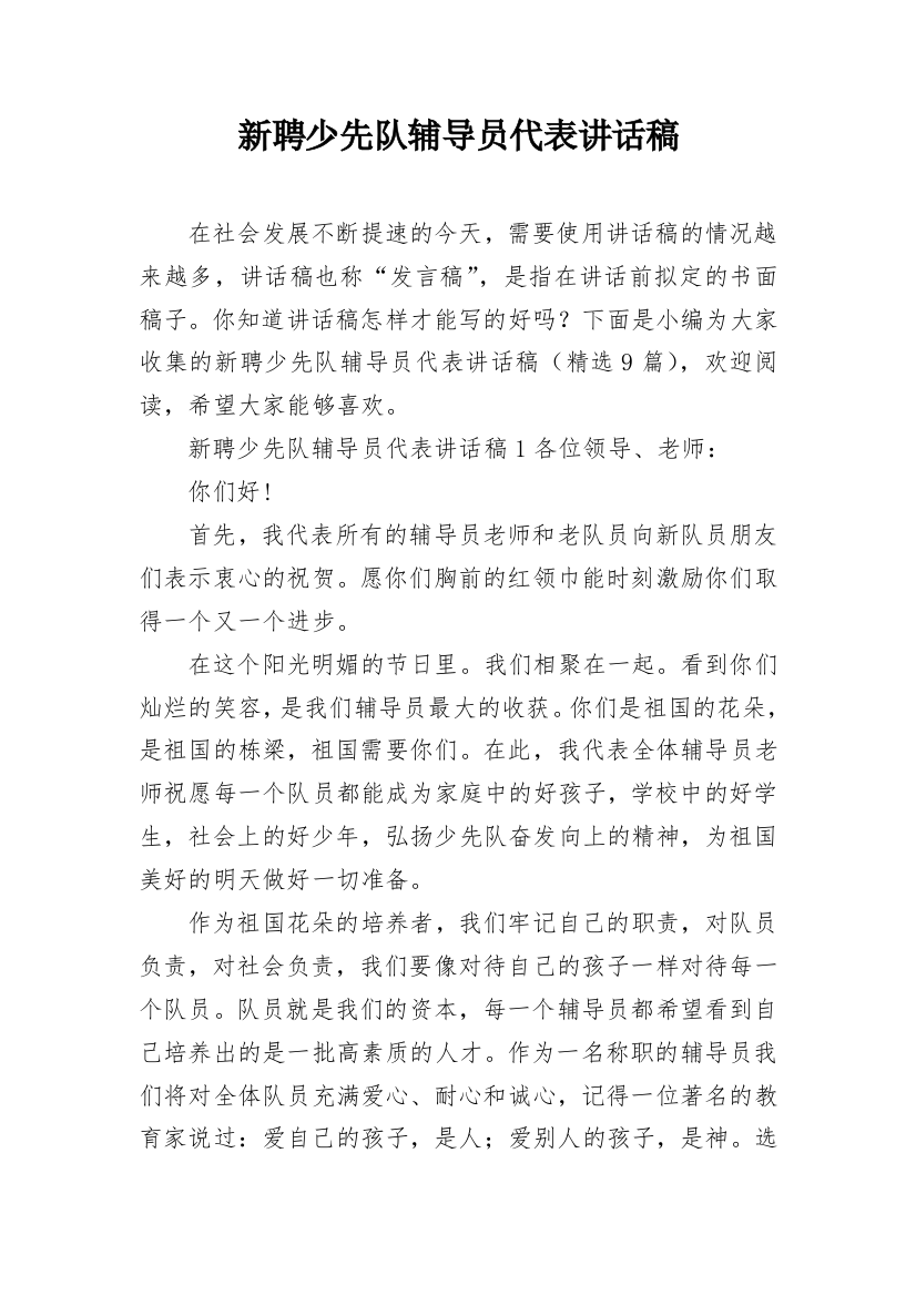 新聘少先队辅导员代表讲话稿_1