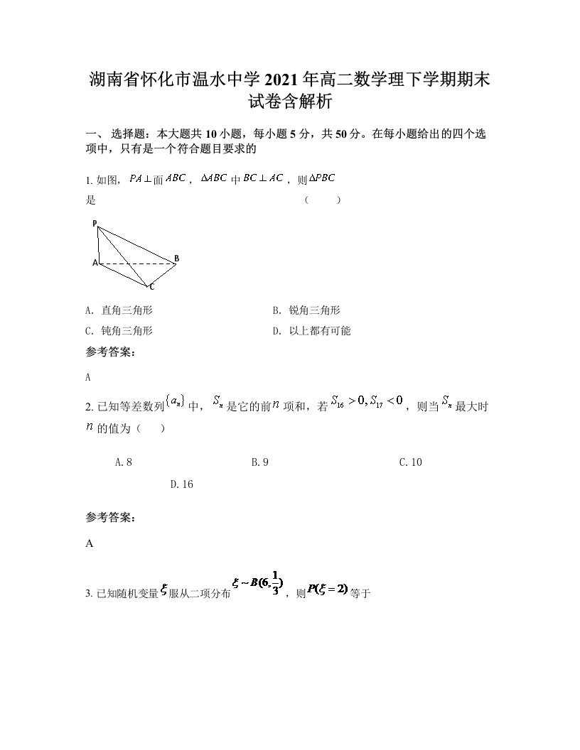 湖南省怀化市温水中学2021年高二数学理下学期期末试卷含解析