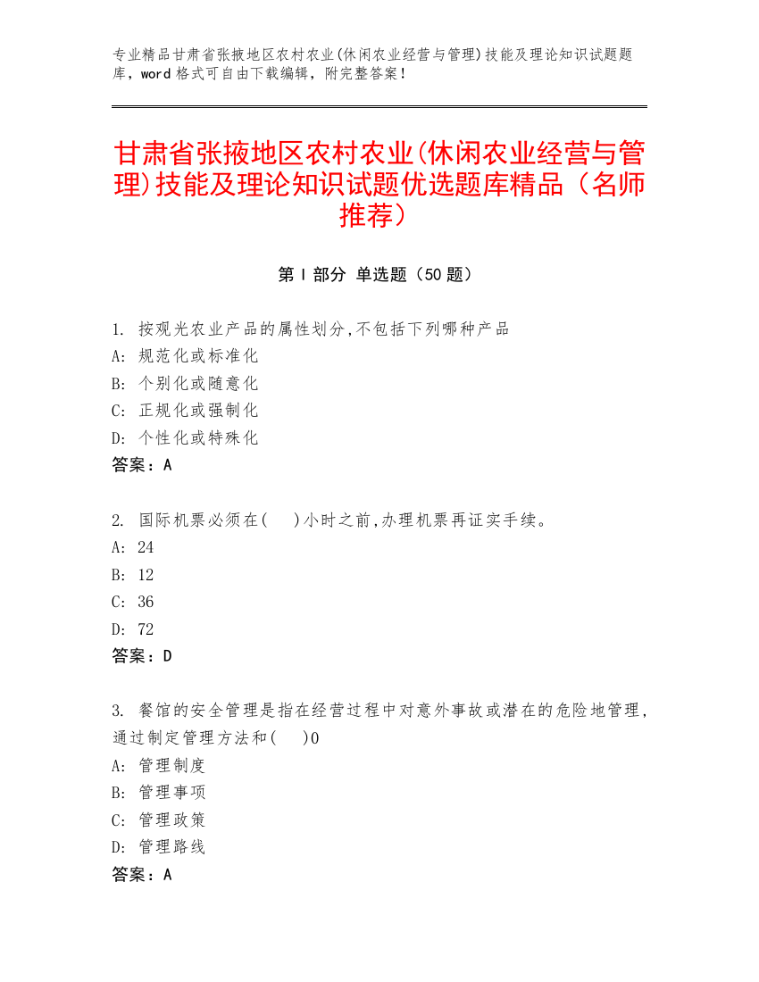 甘肃省张掖地区农村农业(休闲农业经营与管理)技能及理论知识试题优选题库精品（名师推荐）