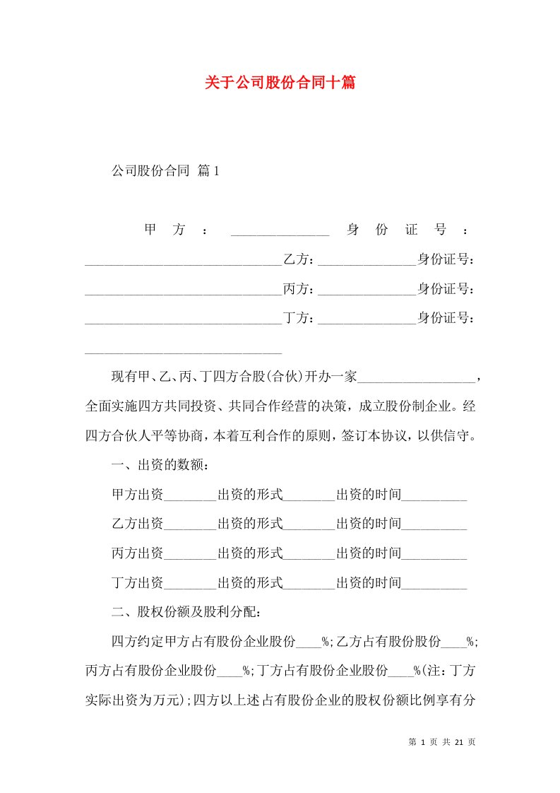 关于公司股份合同十篇