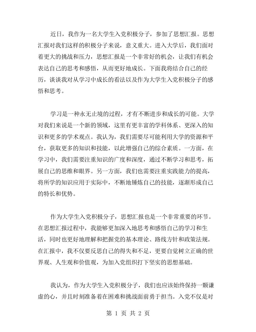 从学习中成长——大学生入党思想汇报心得分享