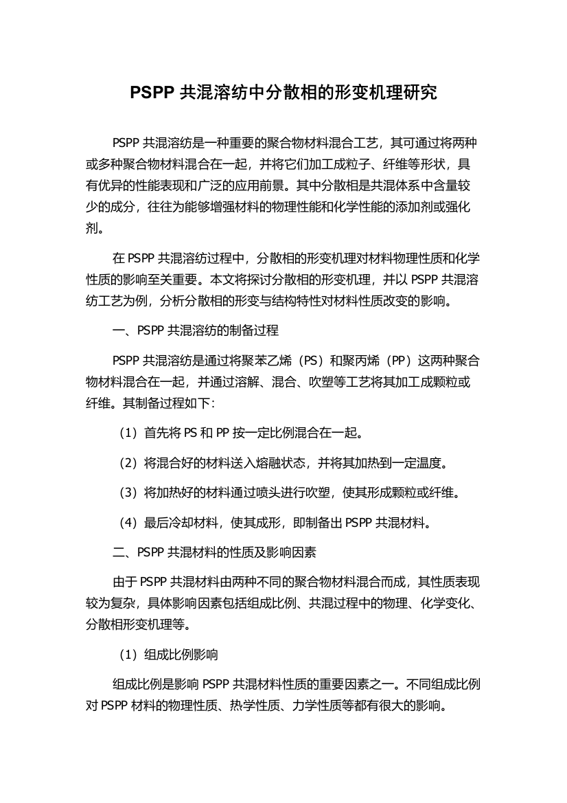 PSPP共混溶纺中分散相的形变机理研究