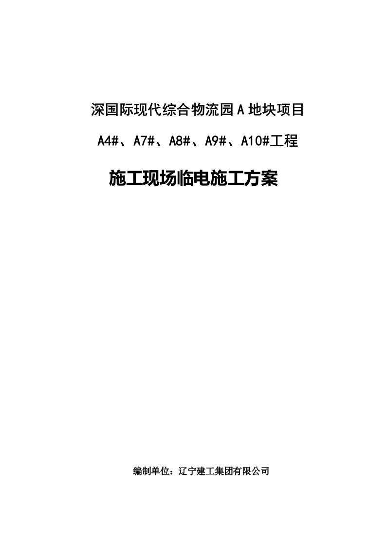 项目管理-深国际物流园A地块项目施工现场临时用电组织设计