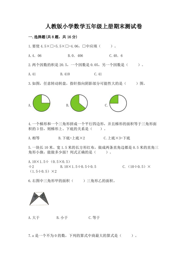 人教版小学数学五年级上册期末测试卷含完整答案【历年真题】