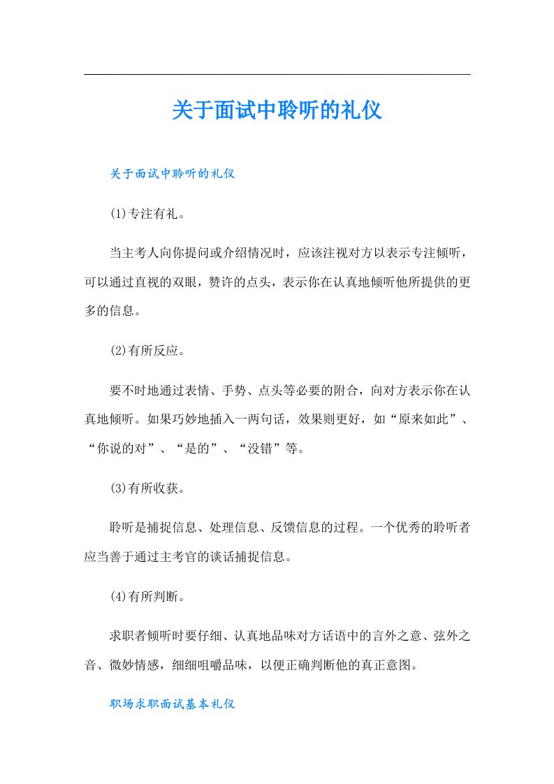 关于面试中聆听的礼仪