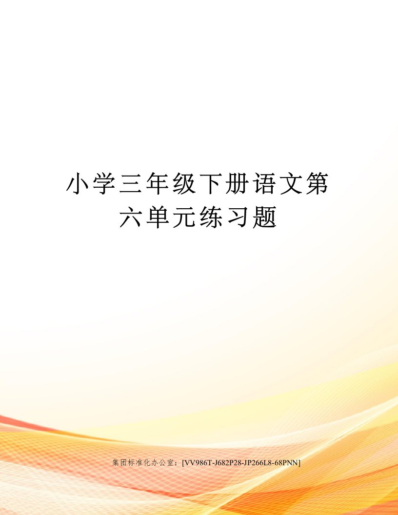 小学三年级下册语文第六单元练习题完整版