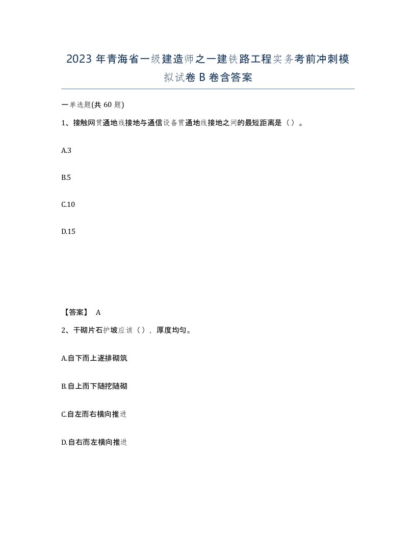 2023年青海省一级建造师之一建铁路工程实务考前冲刺模拟试卷B卷含答案