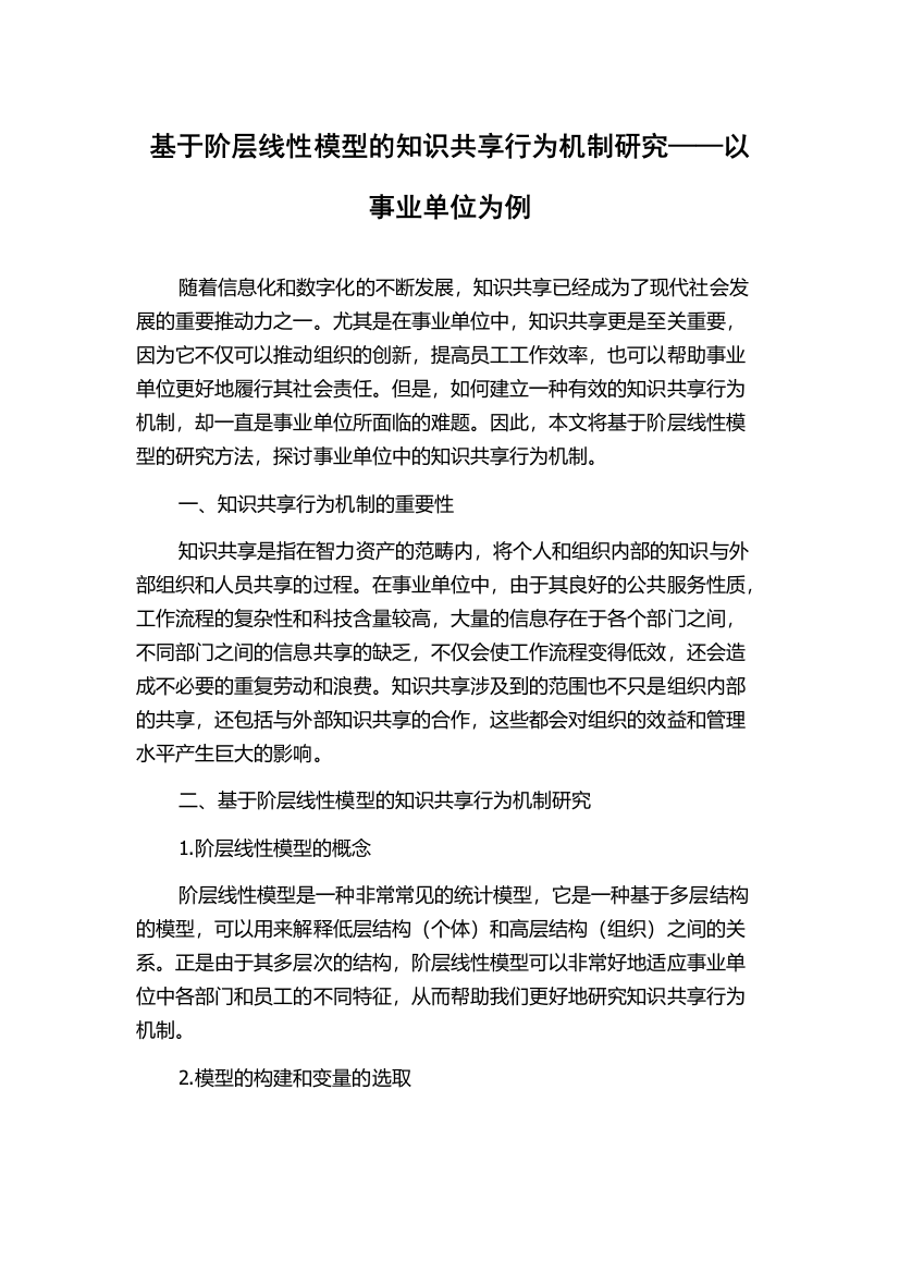 基于阶层线性模型的知识共享行为机制研究——以事业单位为例