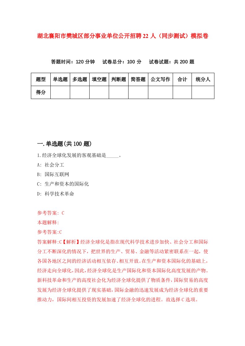 湖北襄阳市樊城区部分事业单位公开招聘22人同步测试模拟卷第33次