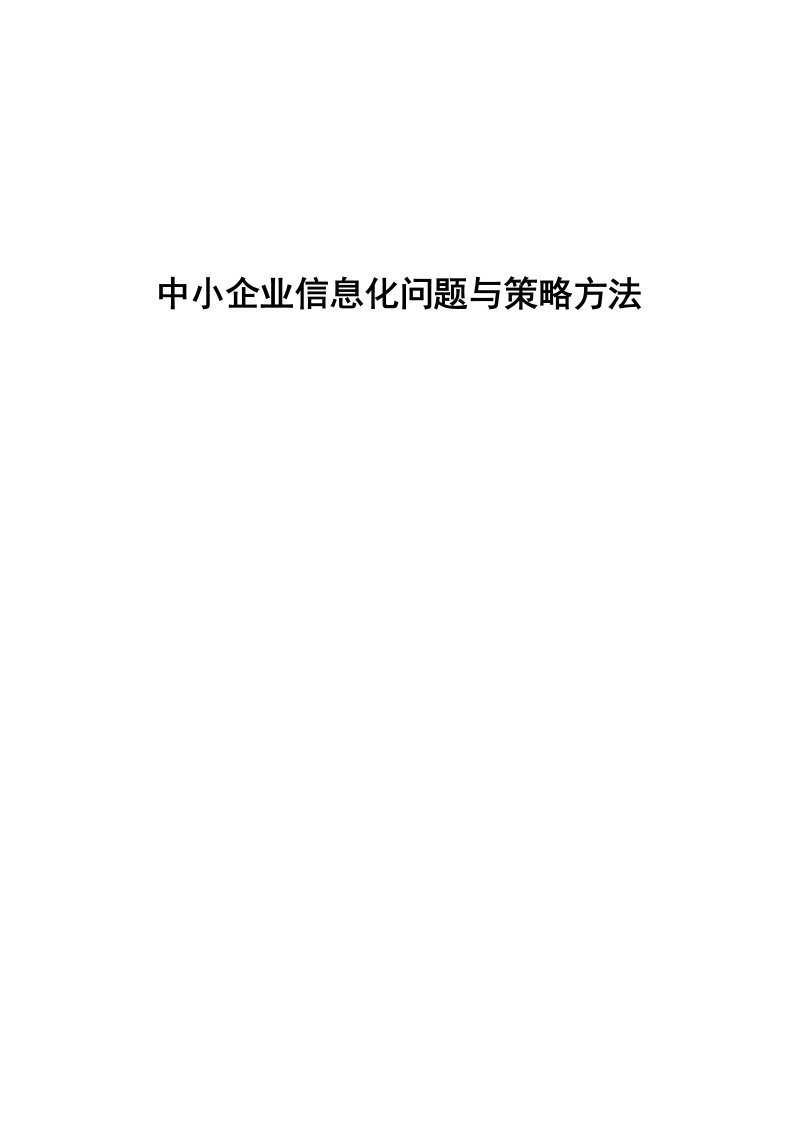 中小企业信息化问题与解决方法