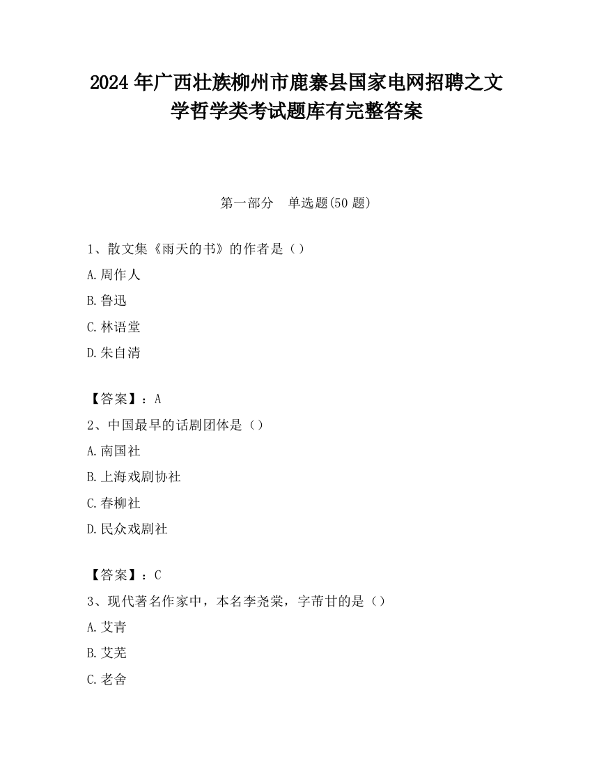 2024年广西壮族柳州市鹿寨县国家电网招聘之文学哲学类考试题库有完整答案