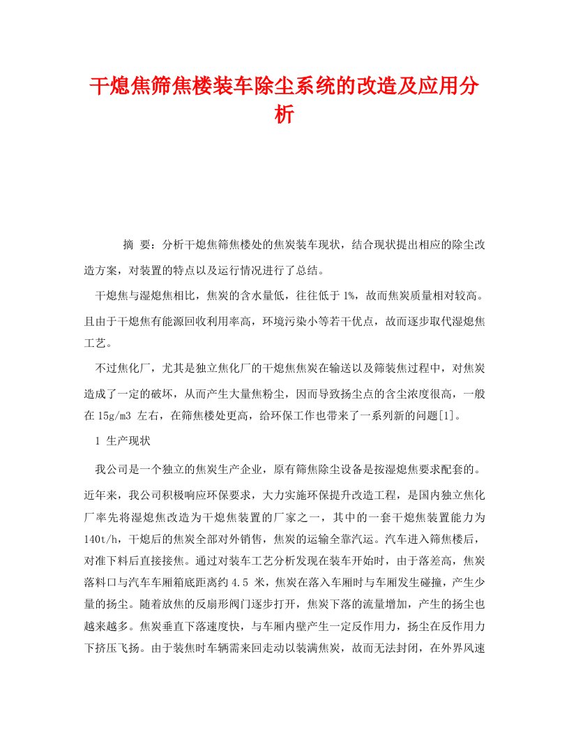 精编安全管理环保之干熄焦筛焦楼装车除尘系统的改造及应用分析