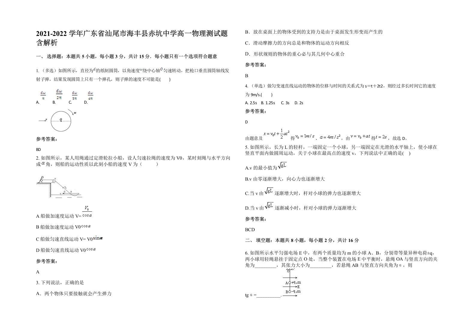 2021-2022学年广东省汕尾市海丰县赤坑中学高一物理测试题含解析