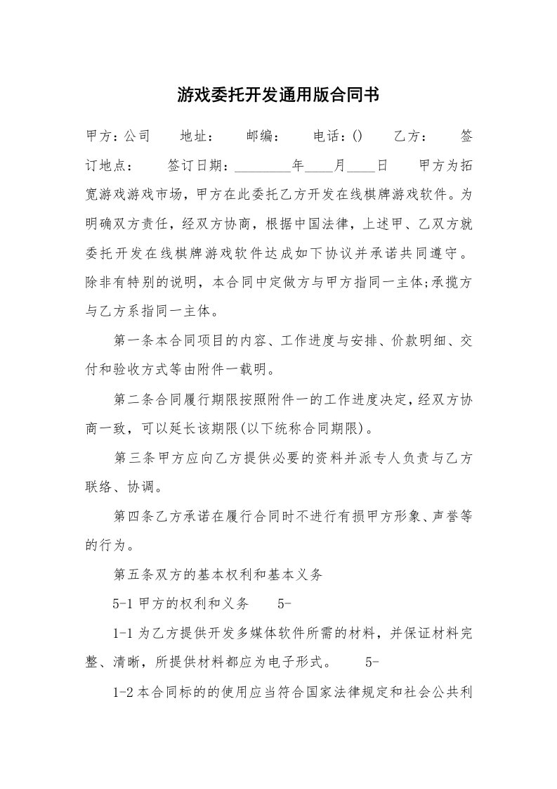 游戏委托开发通用版合同书