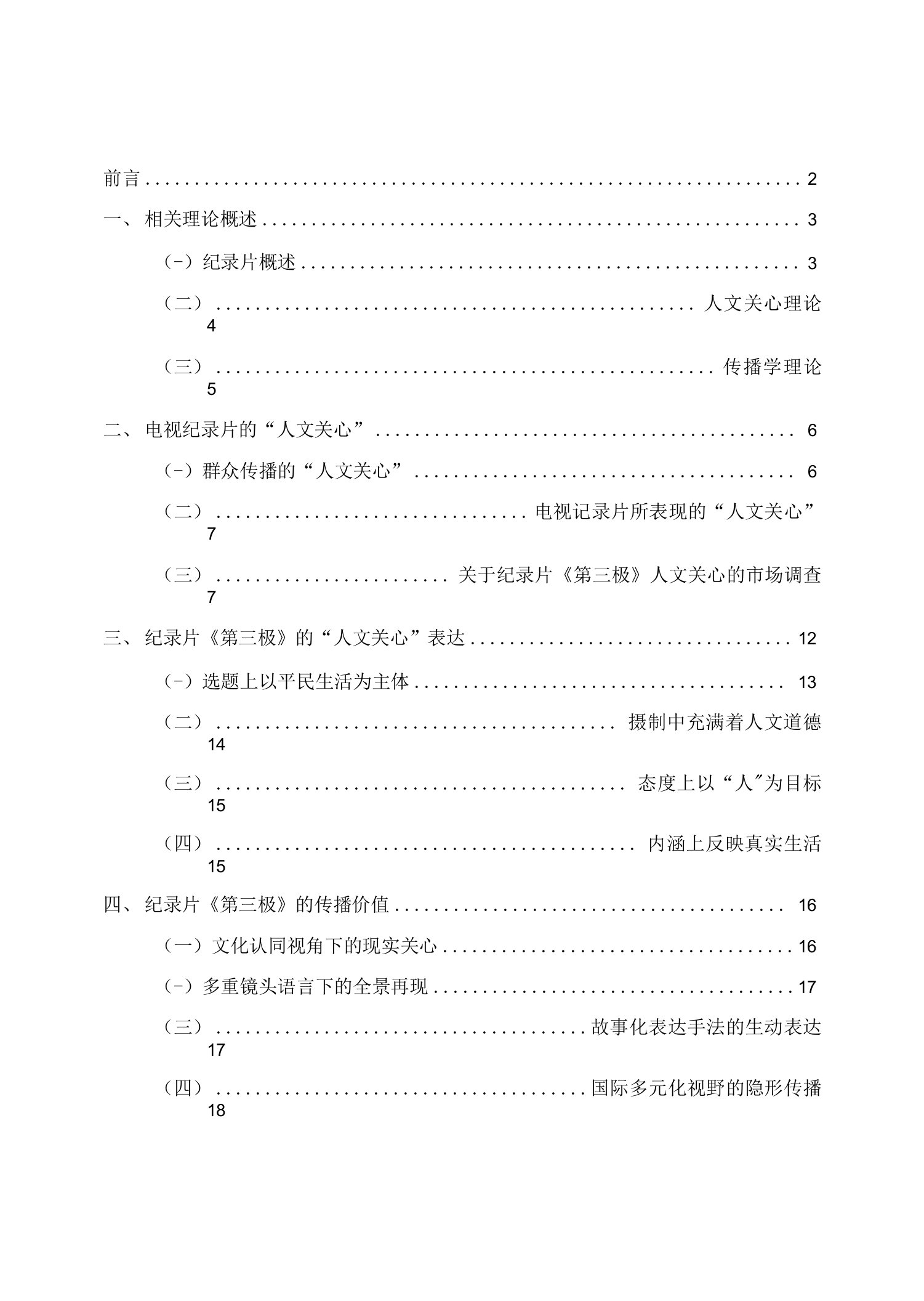 《第三极》人文关怀与传播价值