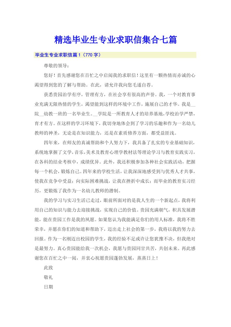 精选毕业生专业求职信集合七篇