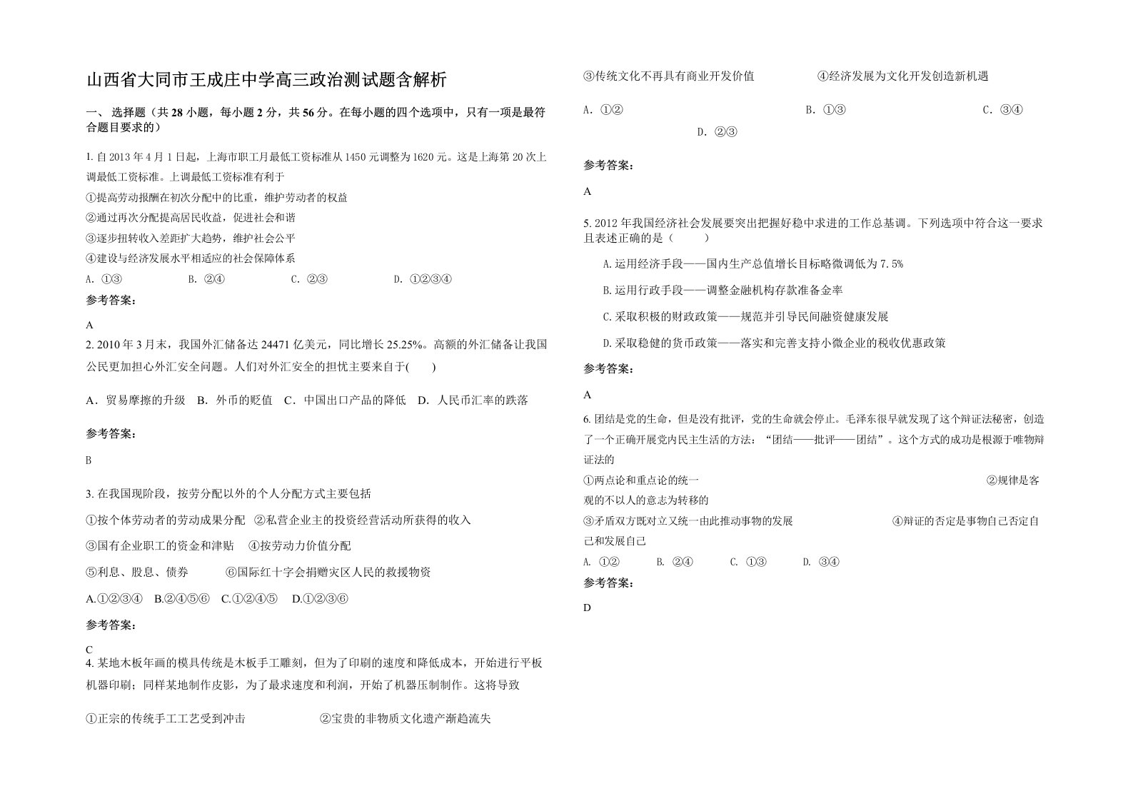 山西省大同市王成庄中学高三政治测试题含解析