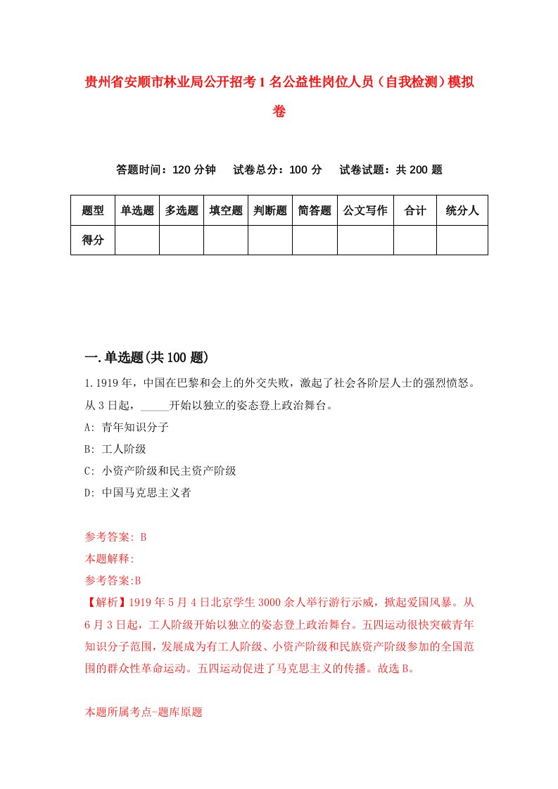 贵州省安顺市林业局公开招考1名公益性岗位人员自我检测模拟卷第3卷