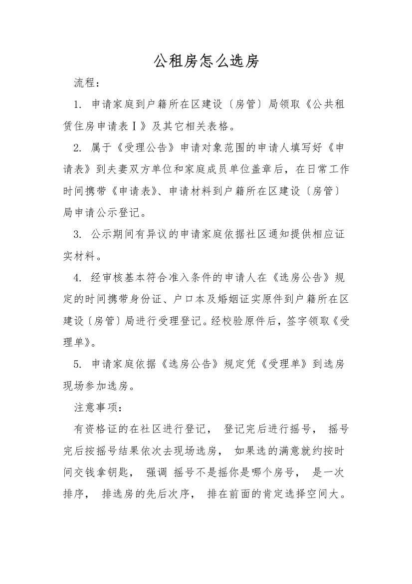 公租房怎么选房