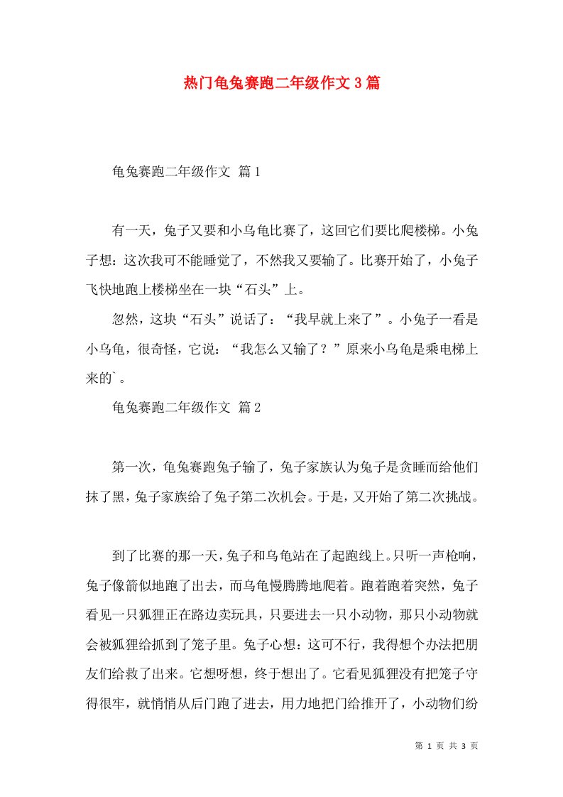 热门龟兔赛跑二年级作文3篇