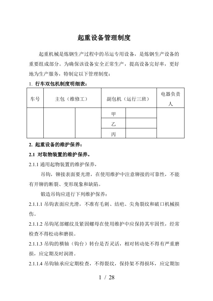 起重设备管理制度汇总