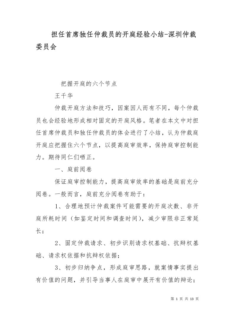 担任首席独任仲裁员的开庭经验小结-深圳仲裁委员会三