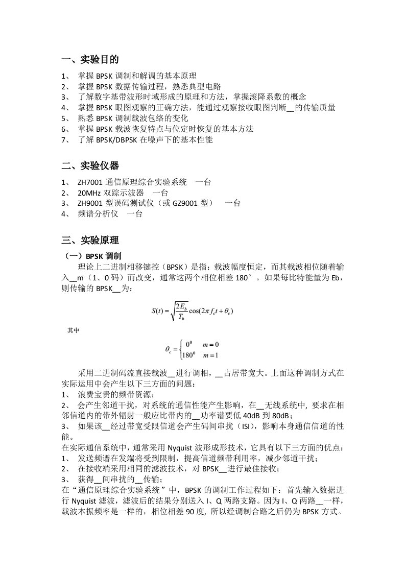 通信原理实验一BPSK传输实验