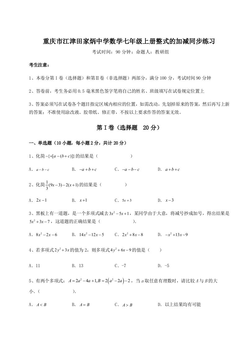 第一次月考滚动检测卷-重庆市江津田家炳中学数学七年级上册整式的加减同步练习试题（含答案及解析）