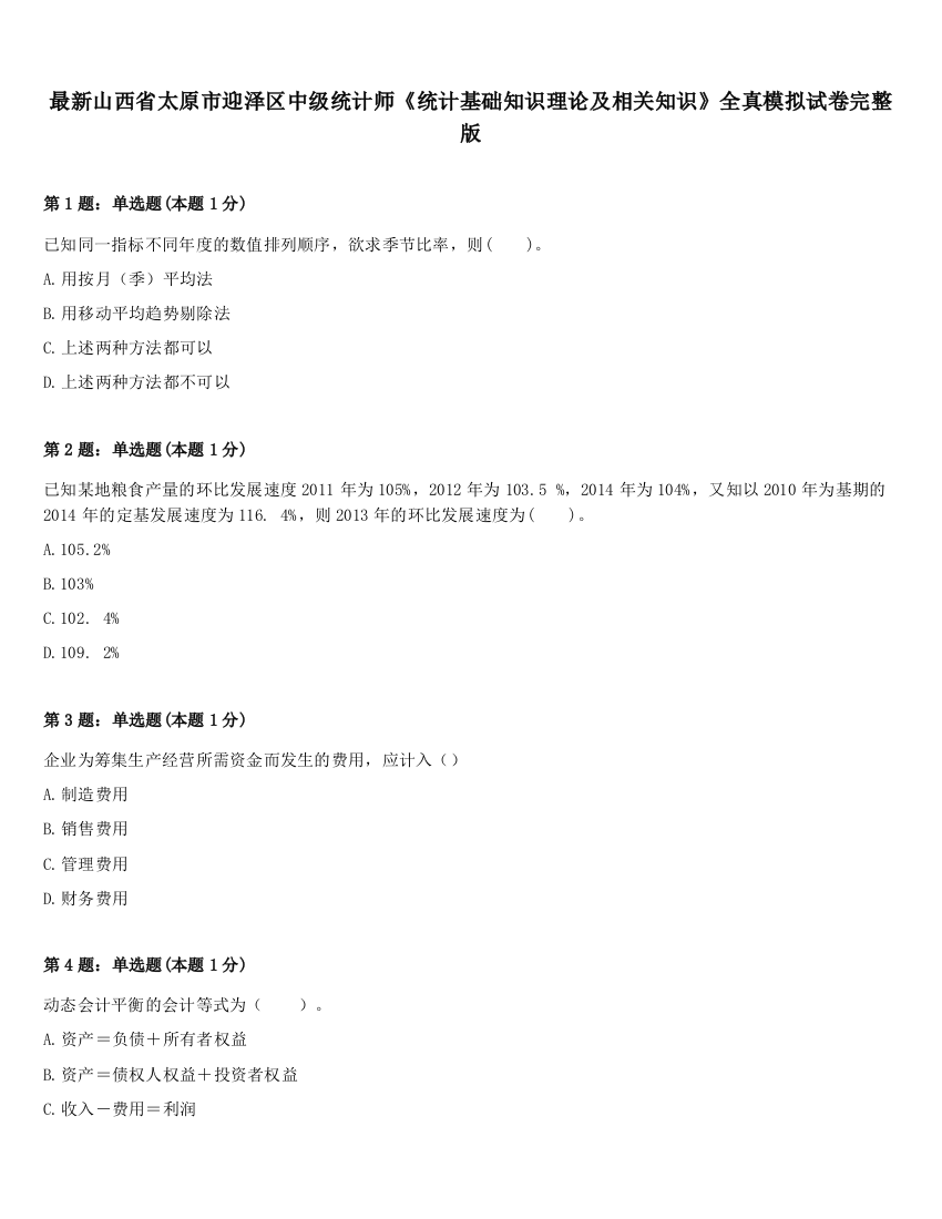 最新山西省太原市迎泽区中级统计师《统计基础知识理论及相关知识》全真模拟试卷完整版