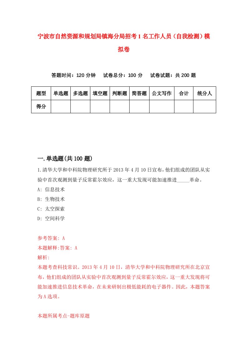 宁波市自然资源和规划局镇海分局招考1名工作人员自我检测模拟卷第0版