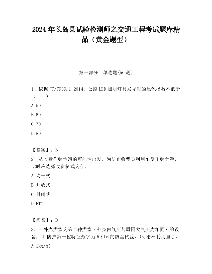 2024年长岛县试验检测师之交通工程考试题库精品（黄金题型）