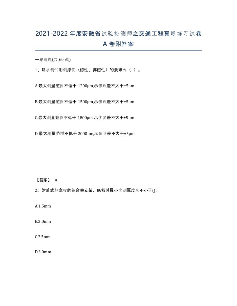 2021-2022年度安徽省试验检测师之交通工程真题练习试卷A卷附答案