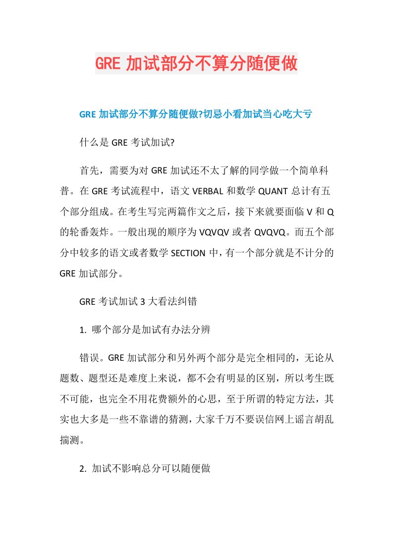 GRE加试部分不算分随便做