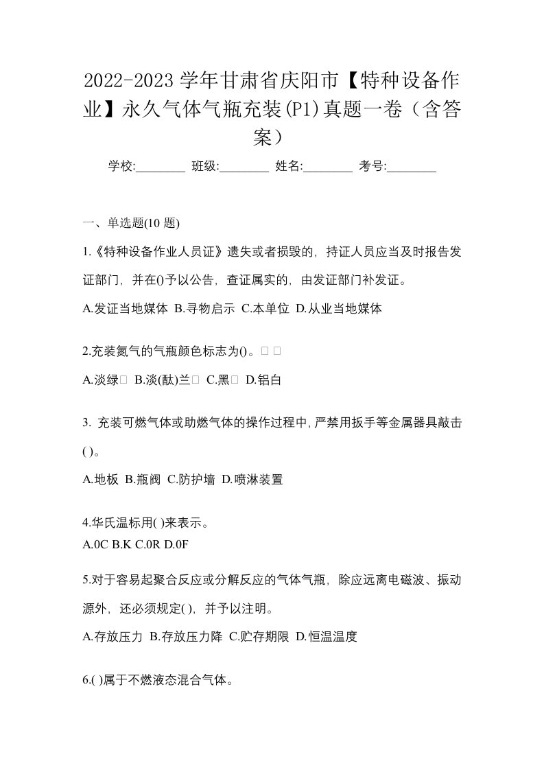 2022-2023学年甘肃省庆阳市特种设备作业永久气体气瓶充装P1真题一卷含答案