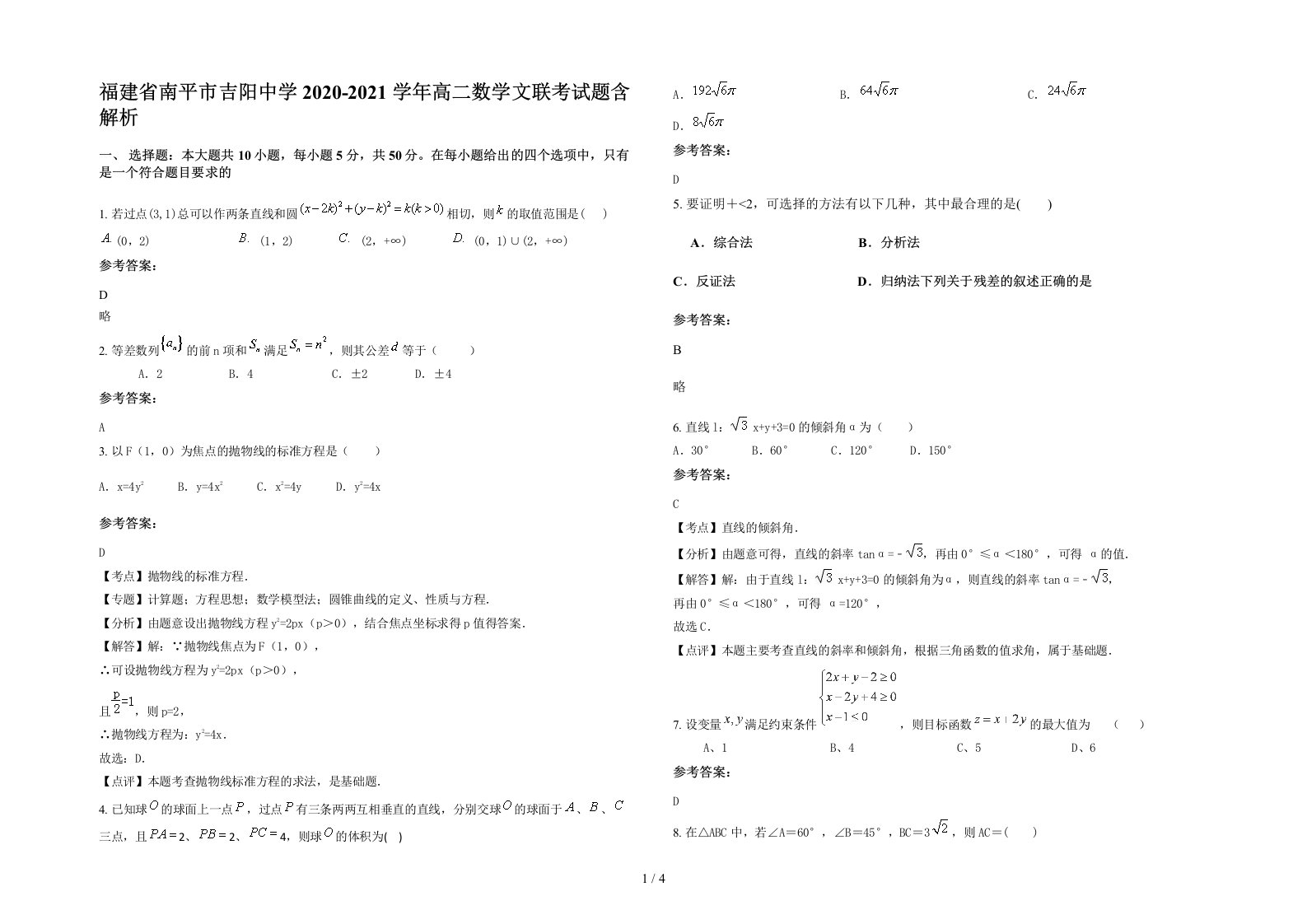 福建省南平市吉阳中学2020-2021学年高二数学文联考试题含解析