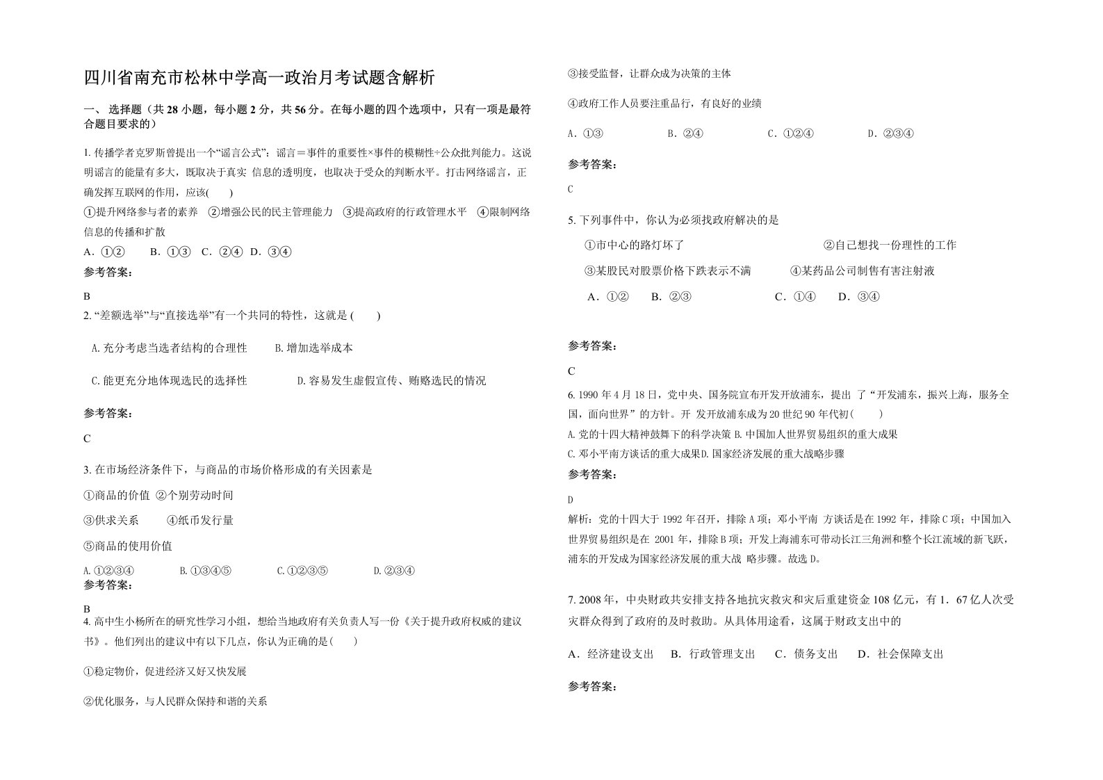 四川省南充市松林中学高一政治月考试题含解析