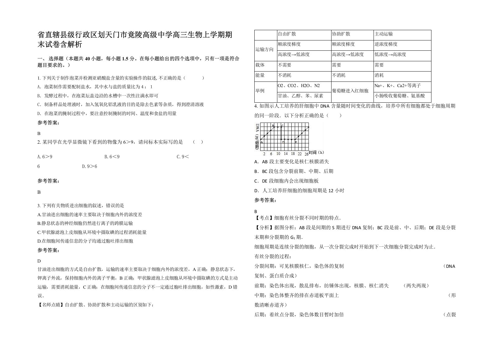 省直辖县级行政区划天门市竟陵高级中学高三生物上学期期末试卷含解析