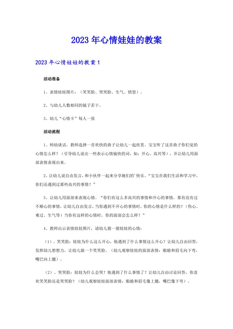 2023年心情娃娃的教案