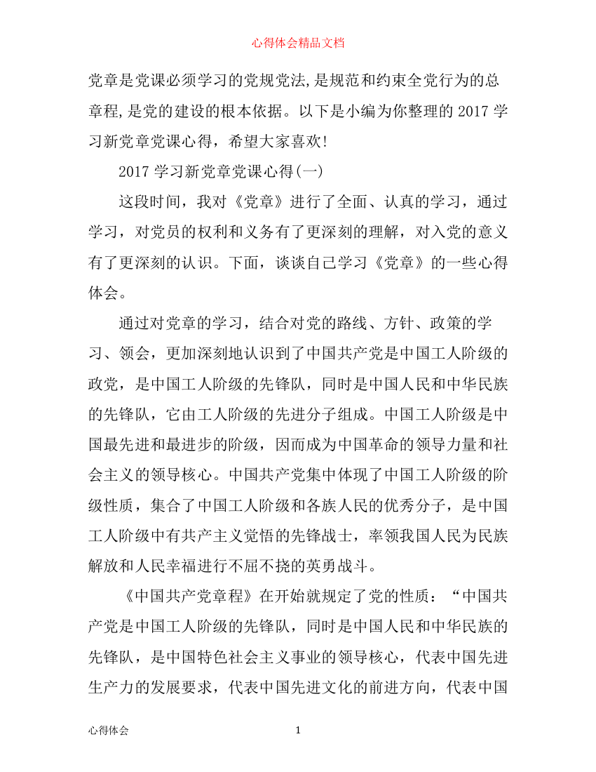 学习新党章党课心得