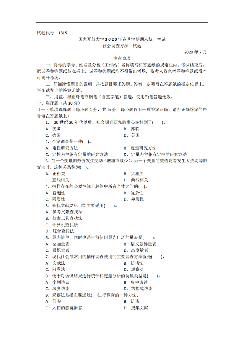 社会调查方法(本科)-2020.07国家开放大学2020年春季学期期末统一考试试