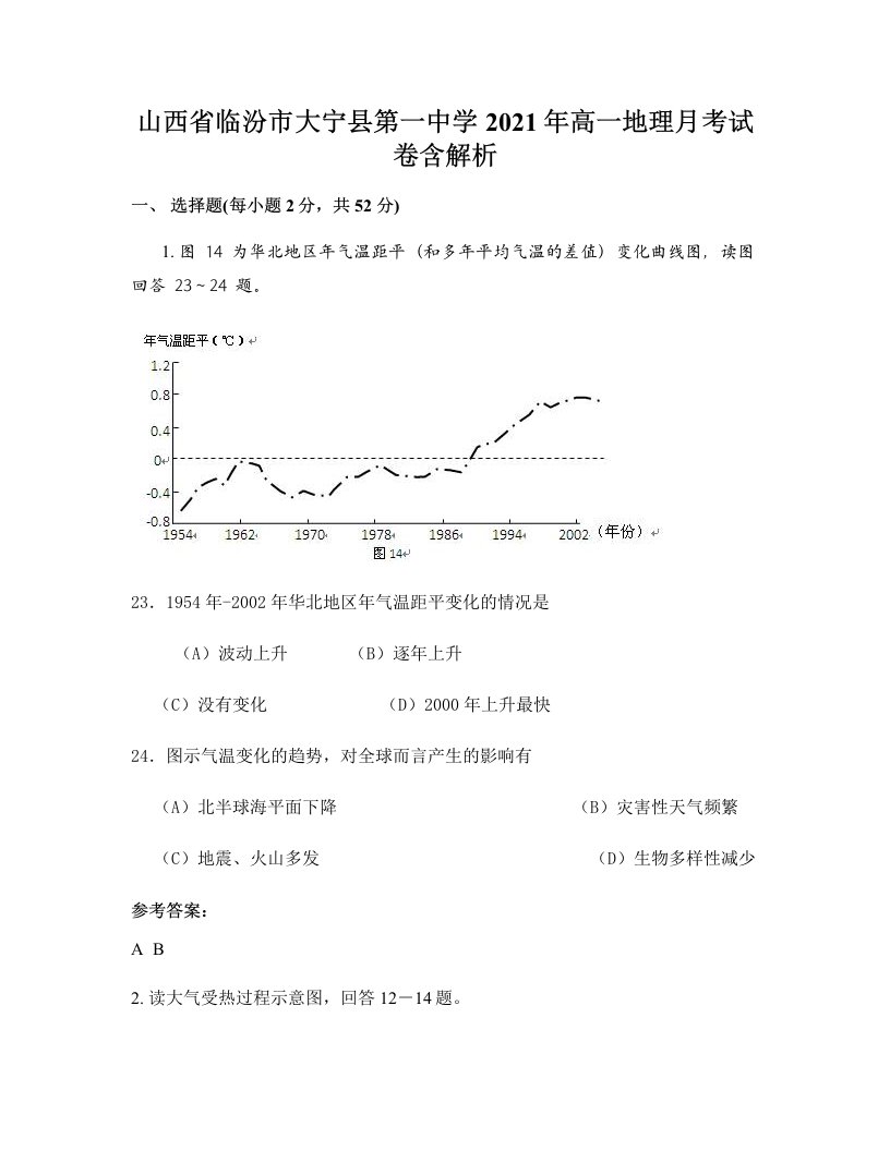 山西省临汾市大宁县第一中学2021年高一地理月考试卷含解析