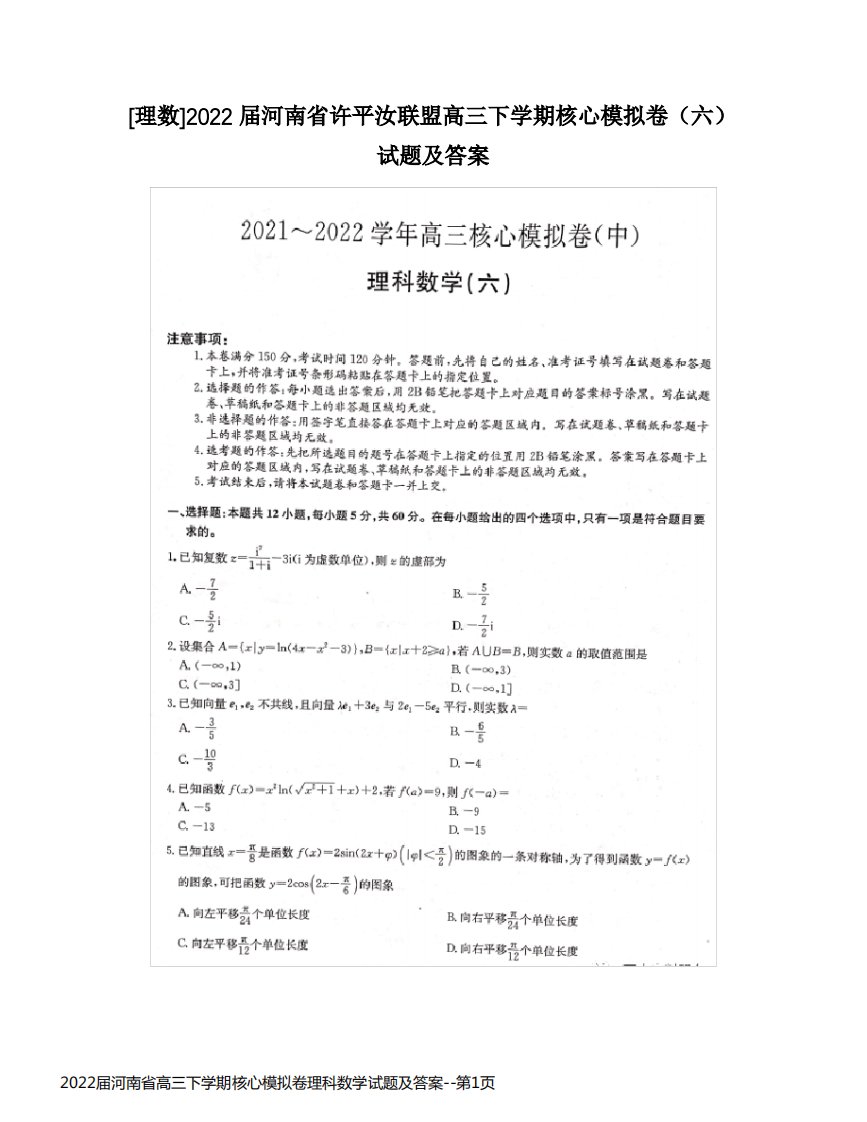 2022届河南省高三下学期核心模拟卷理科数学试题及答案