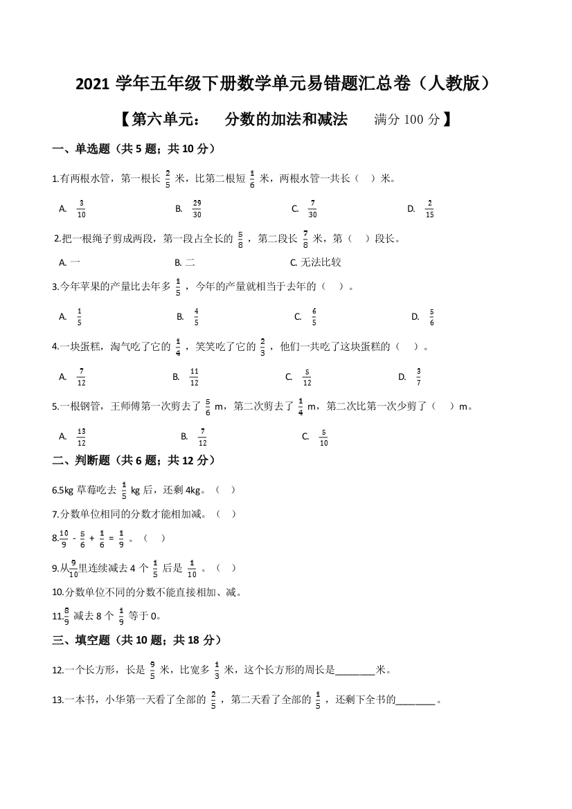 【易错题】人教版数学五年级下册第六单元分数的加法和减法单元易错题汇总卷(附答案解析)1