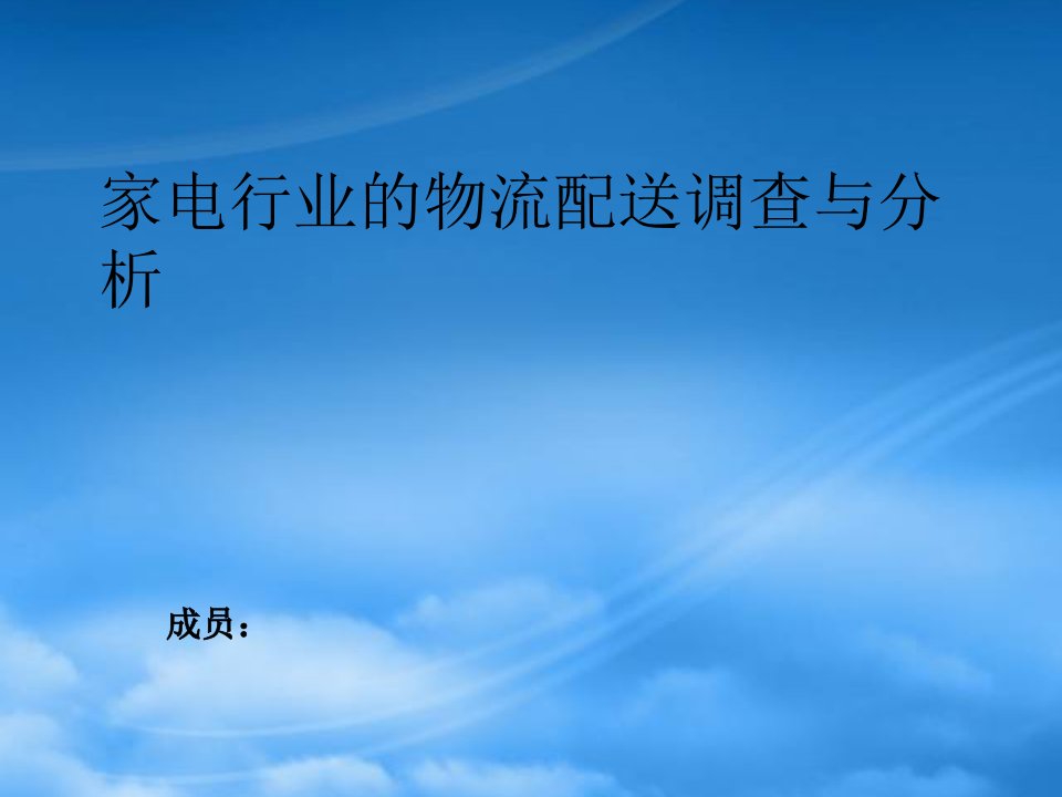 家电行业的物流配送调查与分析