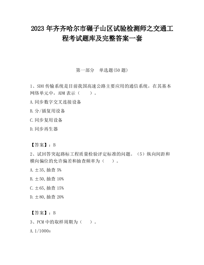 2023年齐齐哈尔市碾子山区试验检测师之交通工程考试题库及完整答案一套