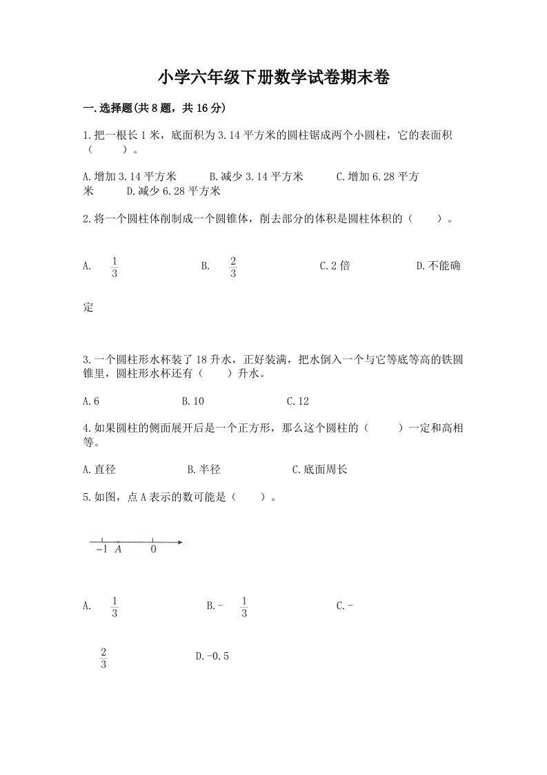 小学六年级下册数学试卷期末卷及参考答案（基础题）