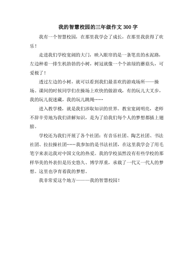 我的智慧校园的三年级作文300字