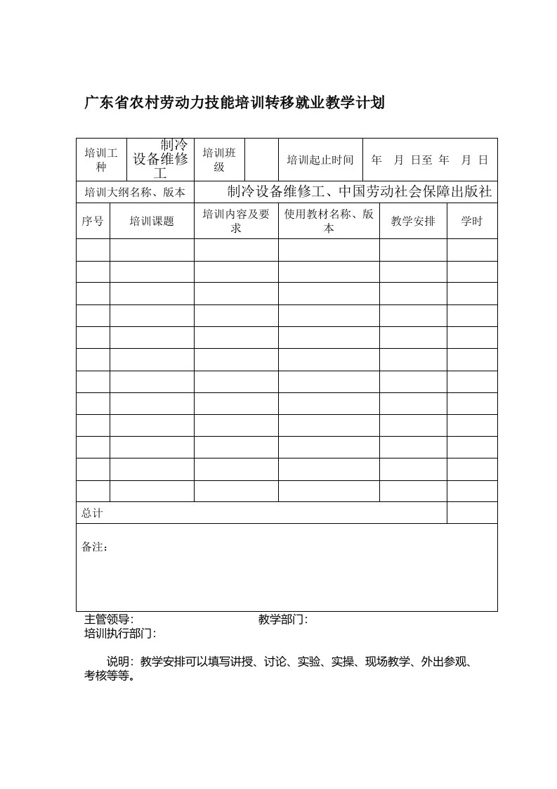 广东省农村劳动力技能培训转移就业教学计划(电冰箱维修)