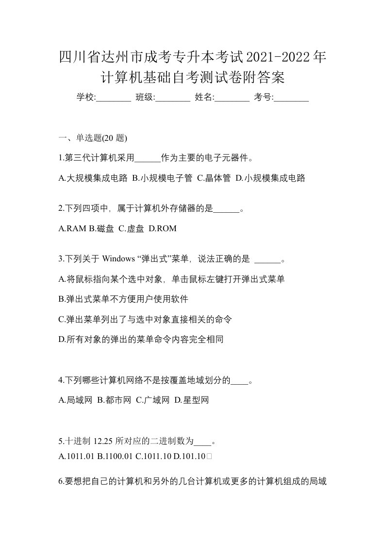 四川省达州市成考专升本考试2021-2022年计算机基础自考测试卷附答案